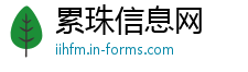 累珠信息网